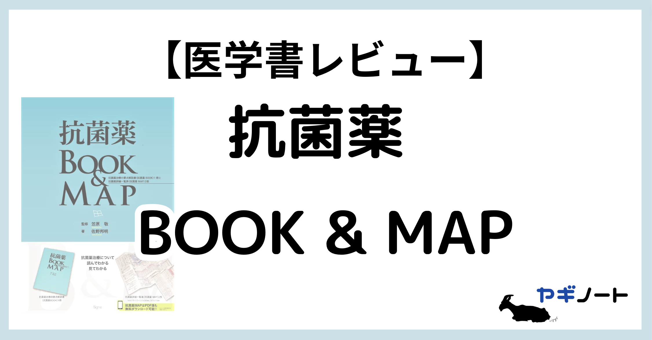 抗菌薬BOOK and MAP