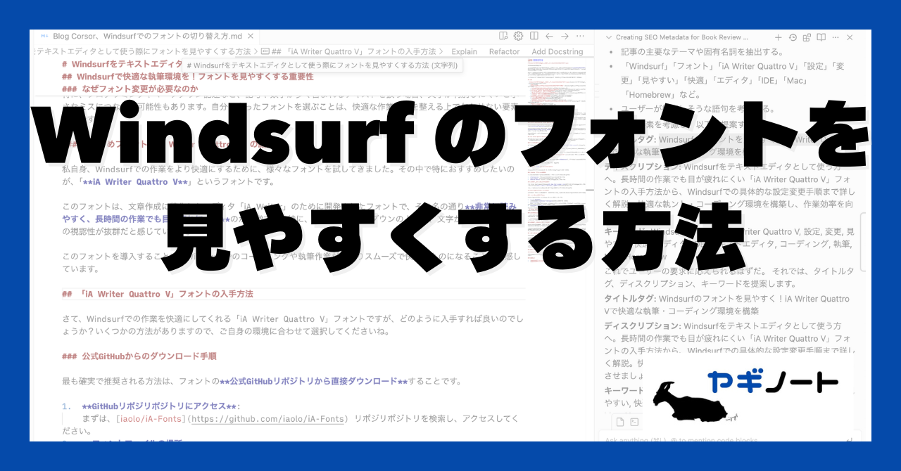 Windsurfをテキストエディタとして使う際にフォントを見やすくする方法