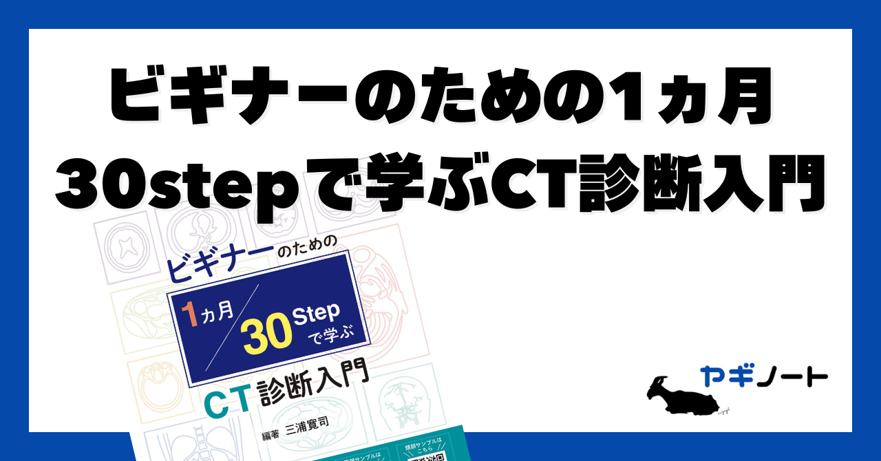 【書評】ビギナーのための1ヵ月30Stepで学ぶCT診断入門|初期研修医・医学生におすすめ